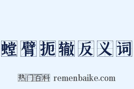 螳臂扼辙反义词是什么意思的图片
